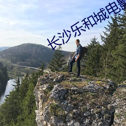 长(長)沙(沙)乐(樂)和城(城)电(電)影院(院)