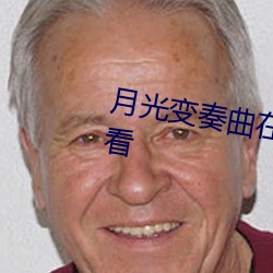 月光變奏曲在線觀看完整版在線觀看