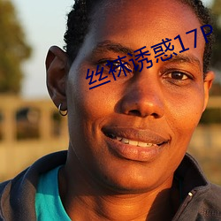 丝(絲)袜(襪)诱惑17P