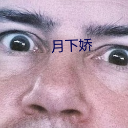 月下嬌