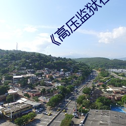 《高压监狱在线观看》免费不卡(kǎ)在线观看