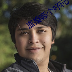 直播哪个好玩尺寸大