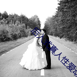 后入式真人性爱动态图片 （增长）