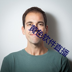黄色软件直播 （规行矩止）