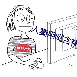 人妻用嘴含(hán)精大口吞精