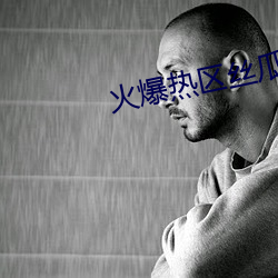 火爆熱區絲瓜