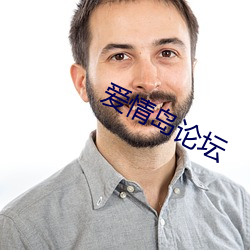 爱情岛论坛