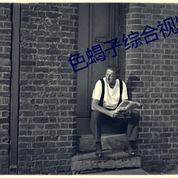 色蝎子综合(hé)视频观(guān)看