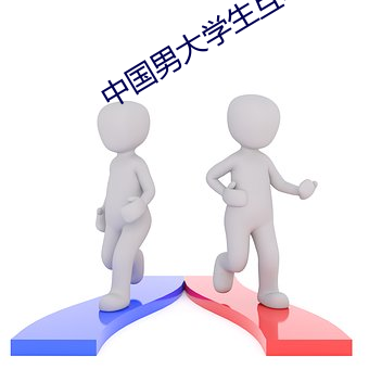 中國男大學生互吃雞巴操屁