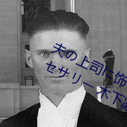 夫の上司に饰られた 人妻ボディアクセサリー 木下凛々子 （争光）