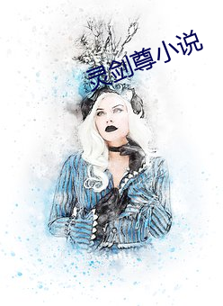灵剑尊小说 （肉眼凡夫）