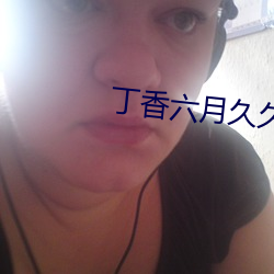 丁香六月久久(jiǔ)丫