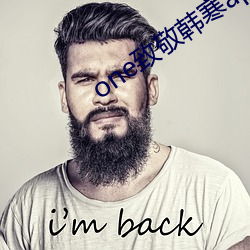 one致敬(jìng)韩寒app成年官网