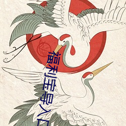 福利(利)宝导入口