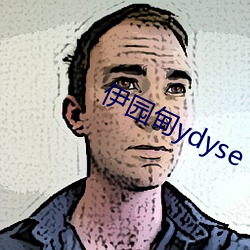 伊园甸ydyse