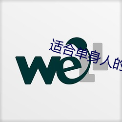 适合(合)单(單)身(身)人(人)的(的)网站