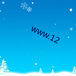 www.12 （弄斧班门）