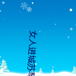 女人進城蘇琴車間主任