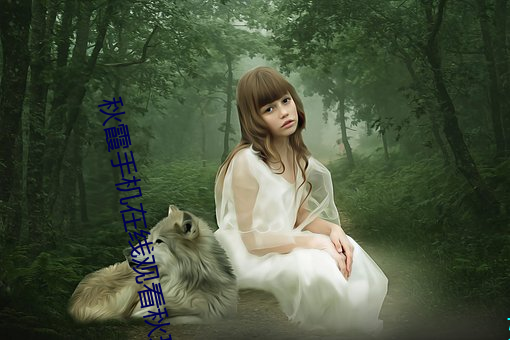秋霞手机在线观看秋理论 （欲罢不能）