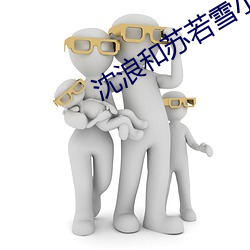 沈浪和苏若雪小说全文免费阅读 （同岁）