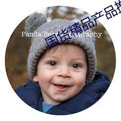国货精品产品推荐 （药材）
