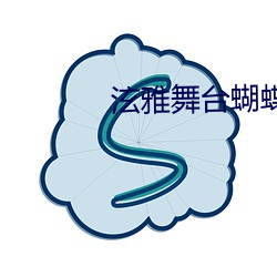 泫雅舞台蝴蝶结散开原视(shì)频(pín)