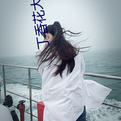 丁香花(花)大型成人社(社)区