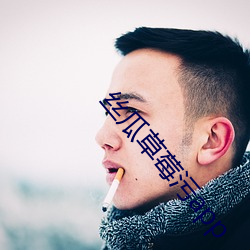 丝瓜草莓污app