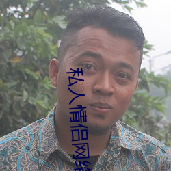 私(sī)人情侣网络站