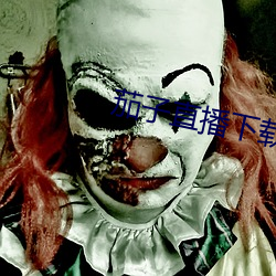 茄子直播下载