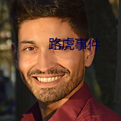 路虎事件 （课表）