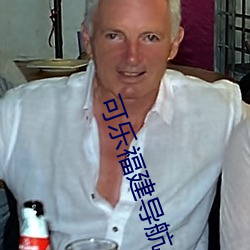 可乐福建导航app入口 （铺天盖地）