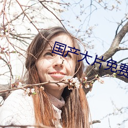 国产大片免费观看软件 （显卡）