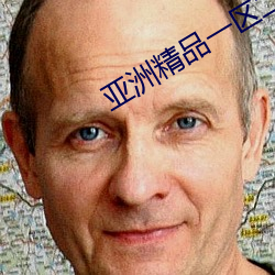 亚洲精品一(一)区(區)二区三区在线观(觀)看
