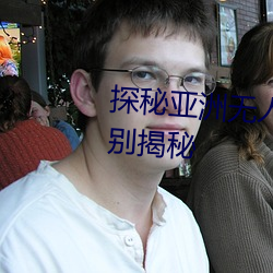 探(探)秘亚洲无人区:码(碼)一(一)、二、三区别(別)揭秘
