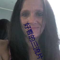 好看的三流(liú)片
