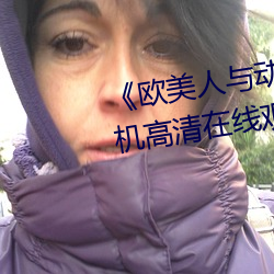 《欧美人与动牲交A欧美精品》手机高清在线观看 （好好先生）