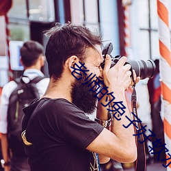老(lǎo)师的兔子好软水好多的(de)免
