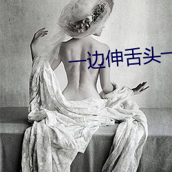 一边伸舌头一边快速喘气图
