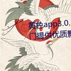 黄色app3.0.3每天无限次华为:专门提供优质影片作品的视频