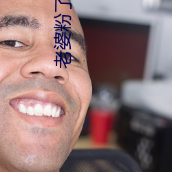 老(lǎo)婆(pó)粉了解(jiě)一下