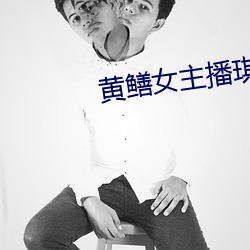 黄鳝女主播琪琪视频 （传经）