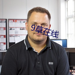 9草(草)在线