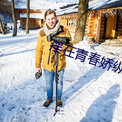 淫(淫)在(在)青春娇纵