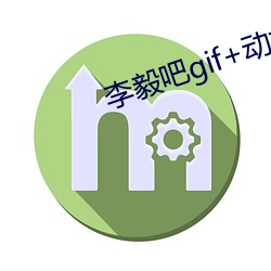 李毅吧gif+动(dòng)态图(tú)