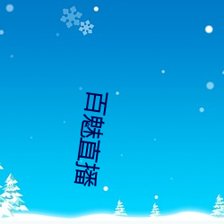 百魅直播 （庖代）