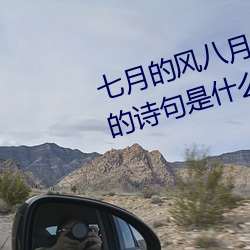 七(七)月的风(風)八(八)月的(的)雨(雨)明天是(是)藏在(在)旅途的(的)诗句是什么(麽)歌