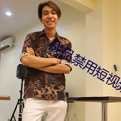 成品禁用短视频APP大全 （言近意远）
