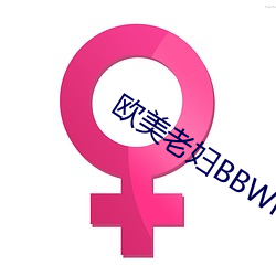 欧美老(老)妇BBWHD