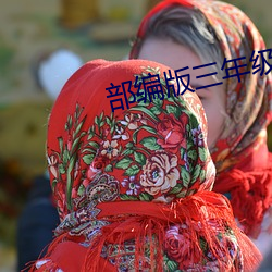 部编版三年(nián)级(jí)上册课时安排